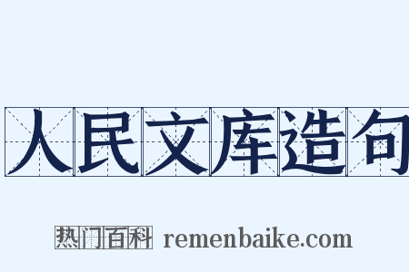 人民文库造句是什么意思的图片